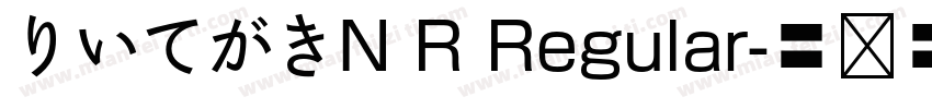 りいてがきN R Regular字体转换